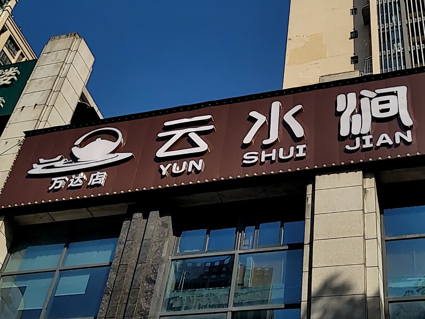 云水涧(万达店)