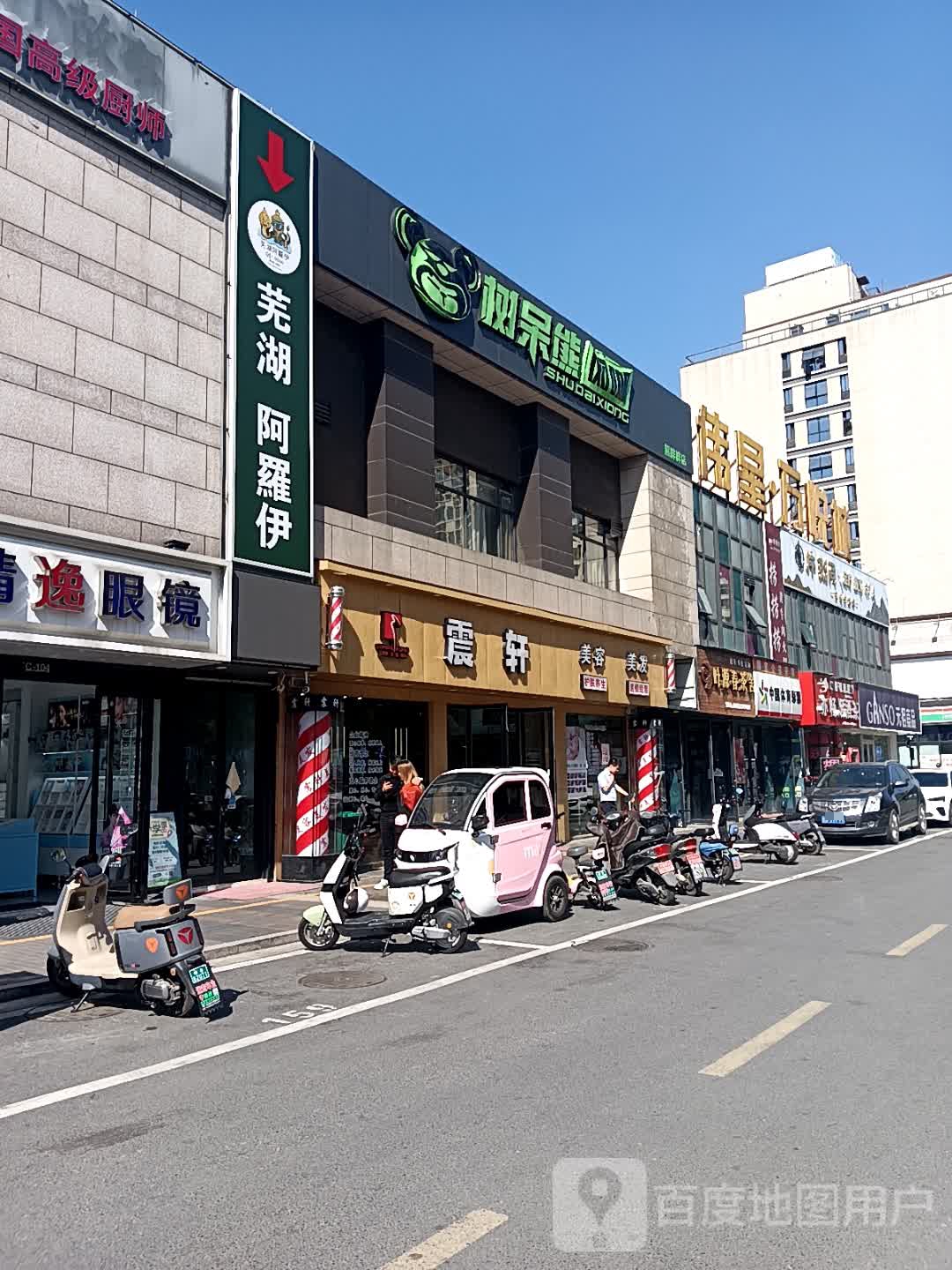 芜湖阿羅伊泰式餐馆(伟星万悦城店)