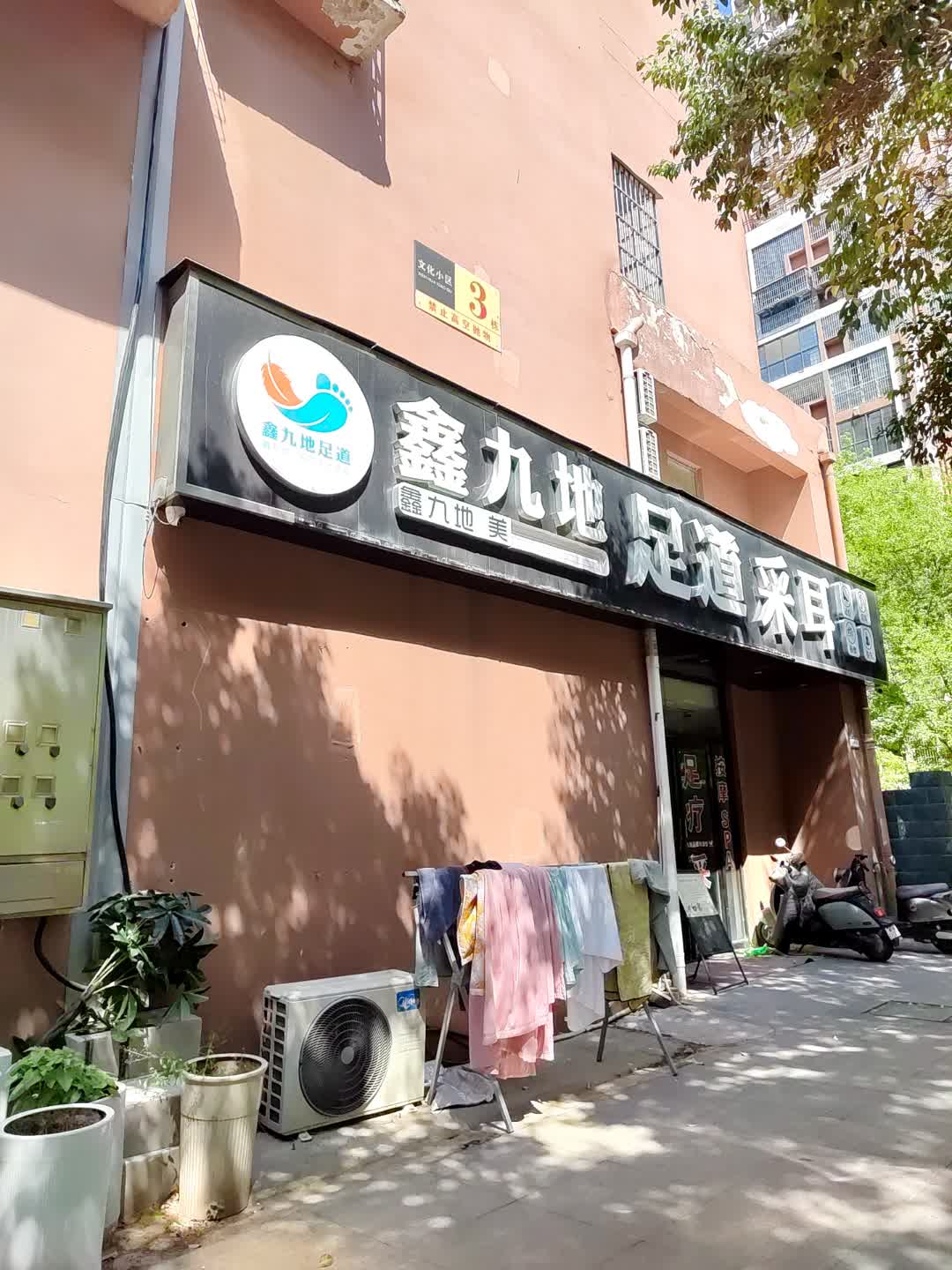 鑫九地足道采耳(百花汇购物广场店)