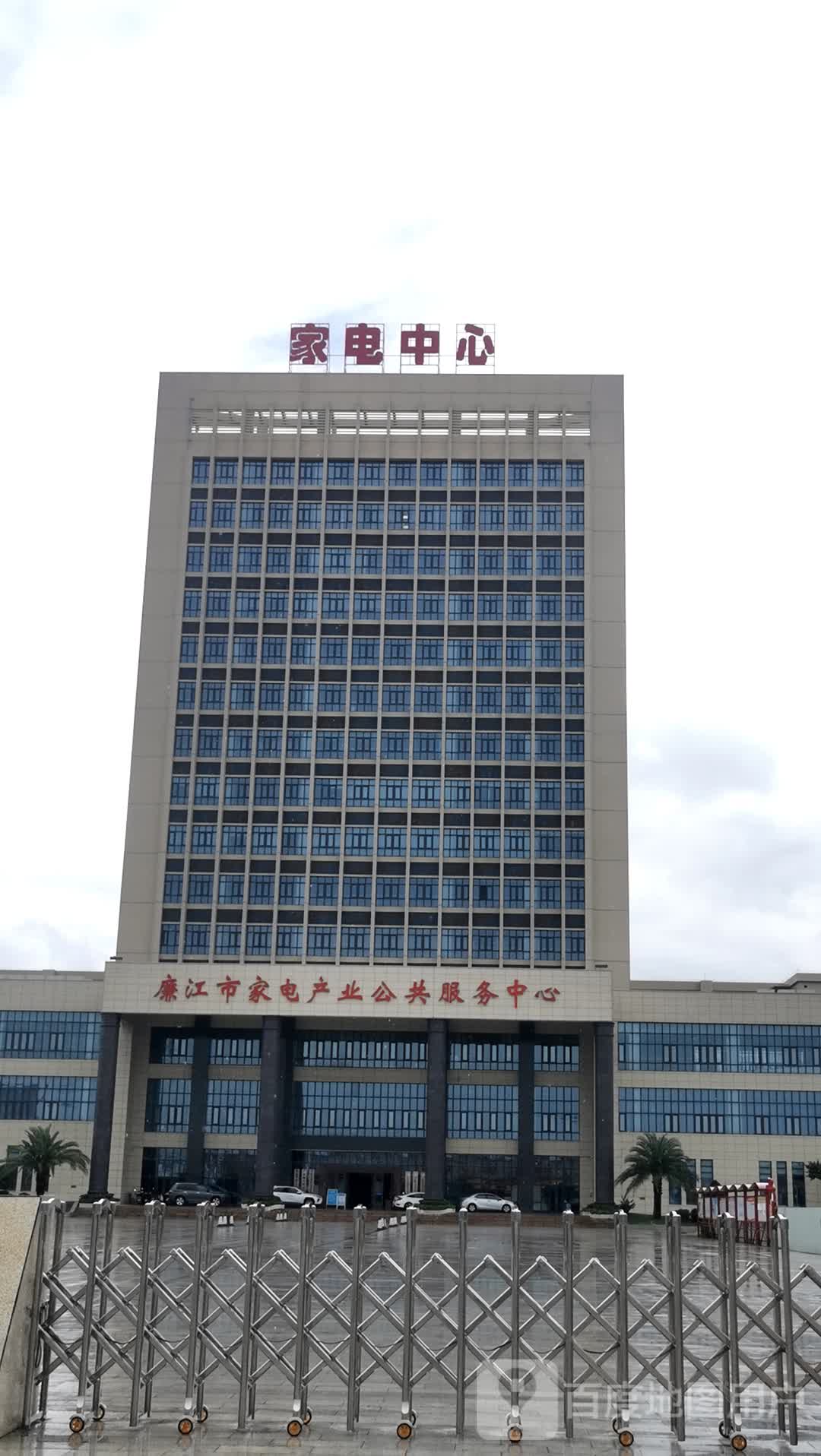 廉江市家电产业公共服务中心