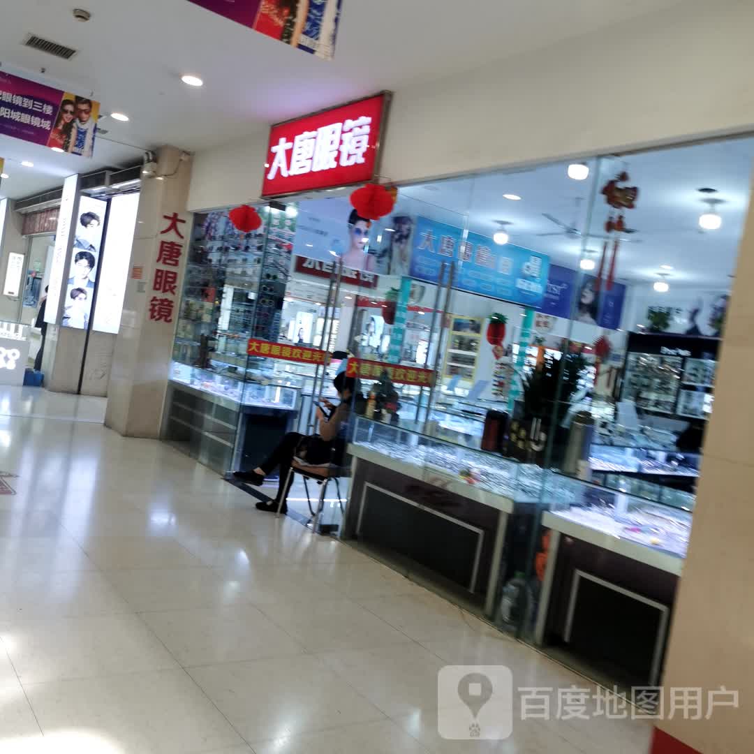 大唐眼睛(太阳城购物广场店)