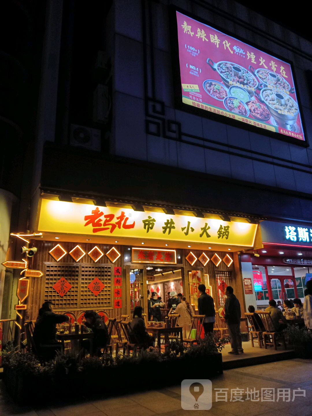 老马扎市井小火锅(柯城区时代广场店)