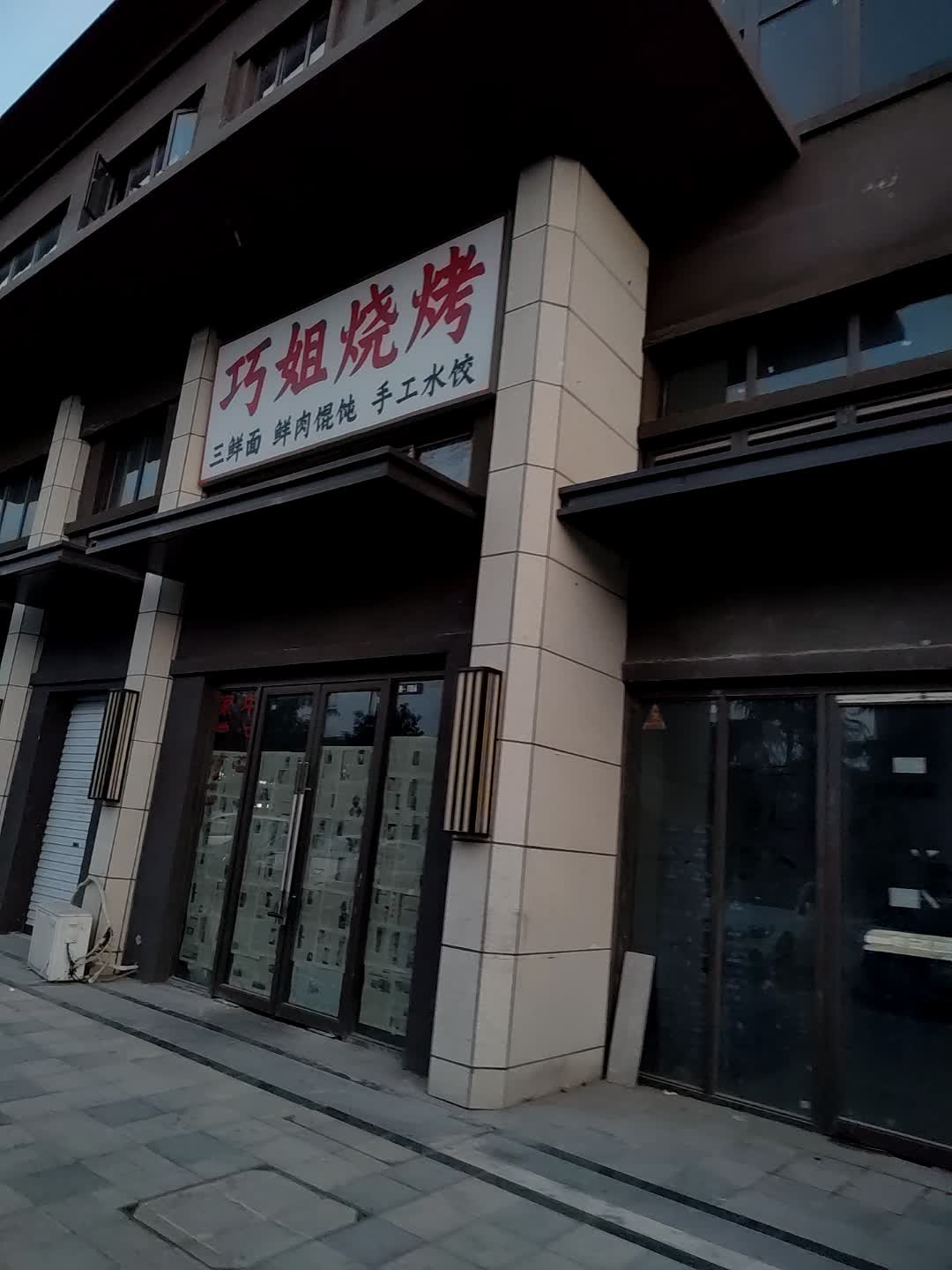 巧姐烧烤(广富城时尚购物中心店)