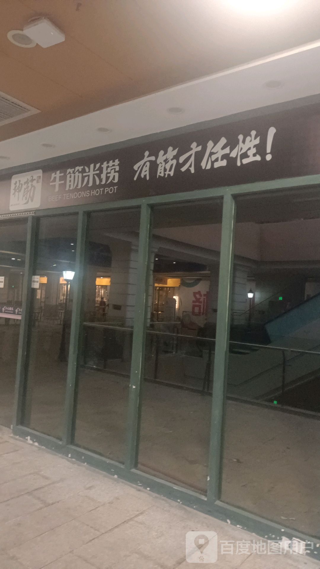 神筋牛筋米捞(郴州友阿国际广场店)