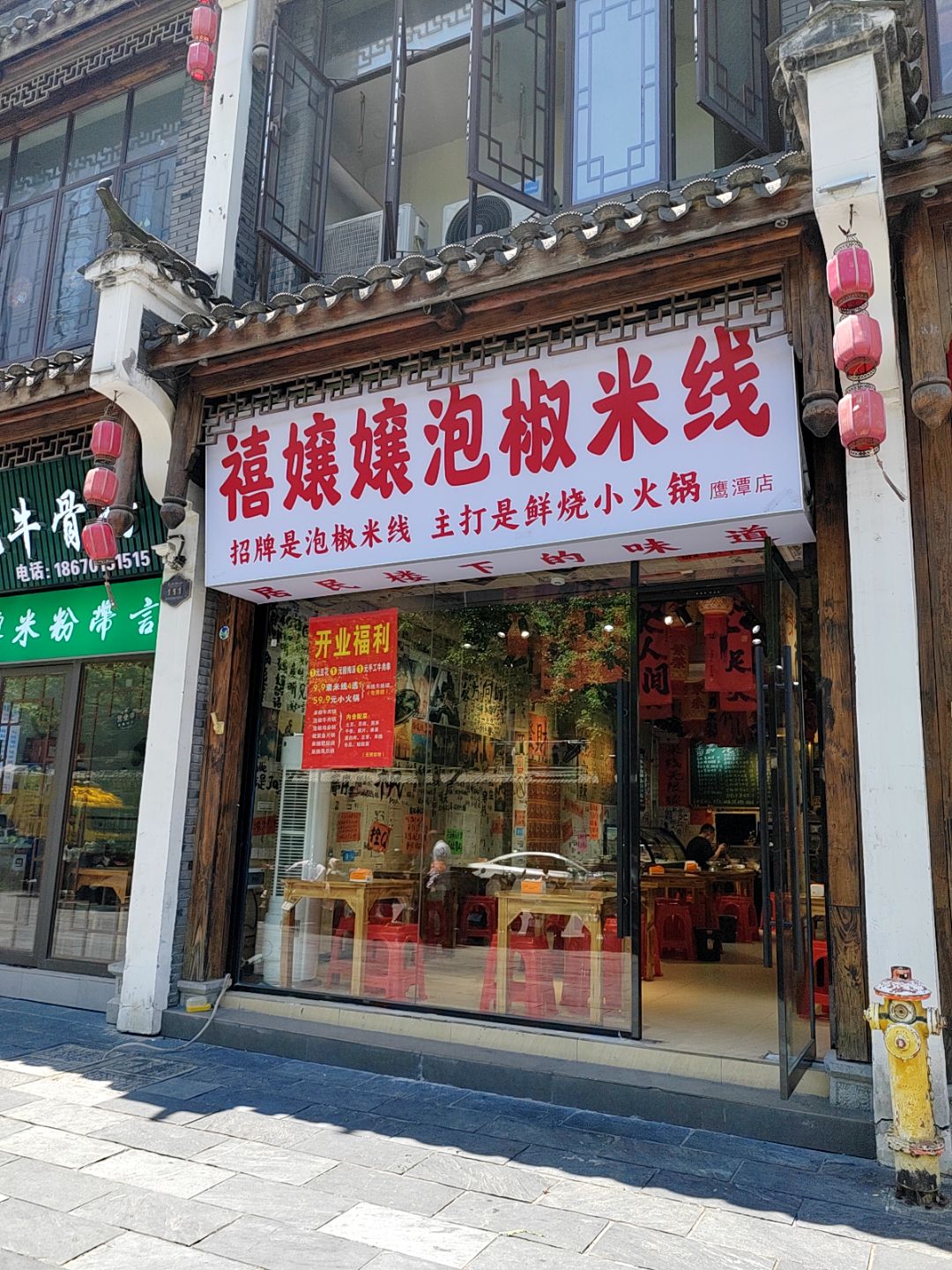 禧嬢嬢泡椒米线(凯翔新天地店)