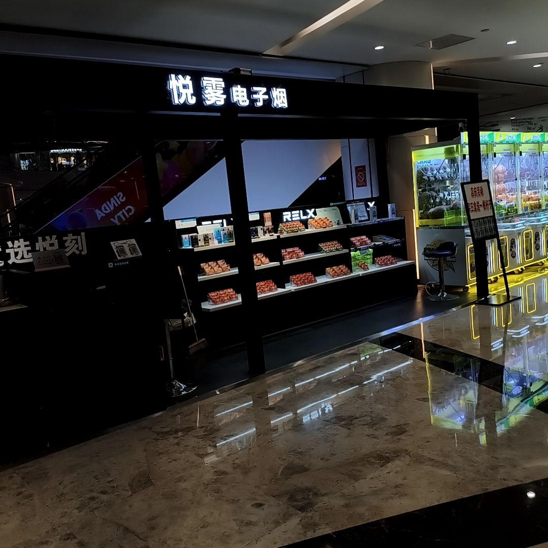 悦雾电子烟(国耀星达城购物中心店)