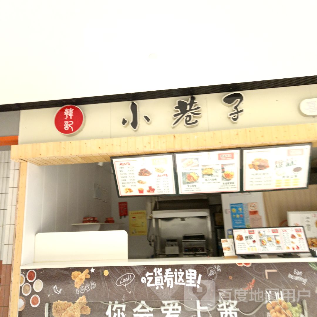 小巷子喜酱炸鸡(国购广场宣城店)