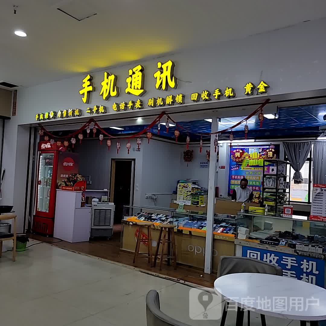 手机通讯(大勇商业广场店)