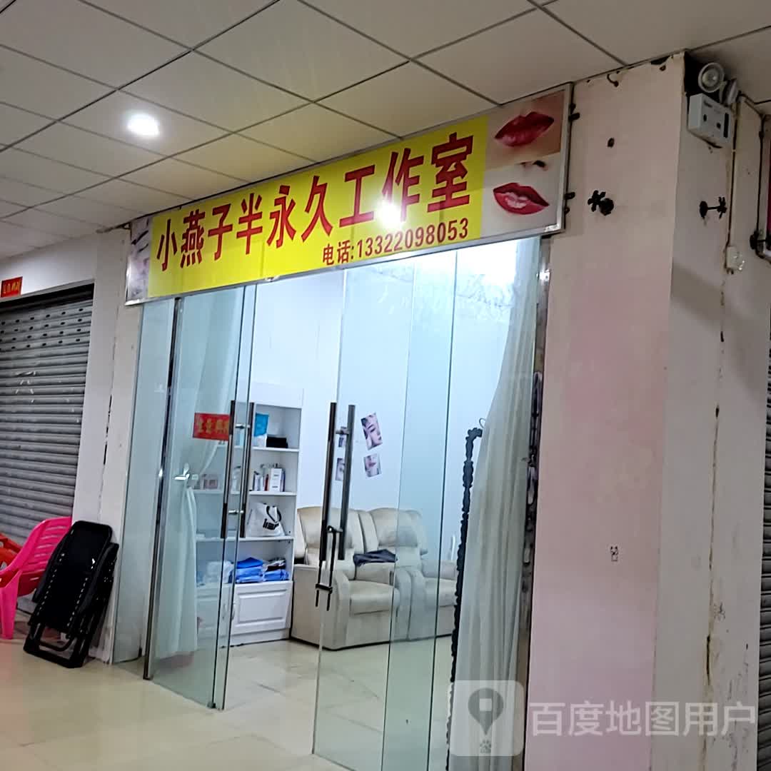 小燕子半永久工作室(大勇商业广场店)