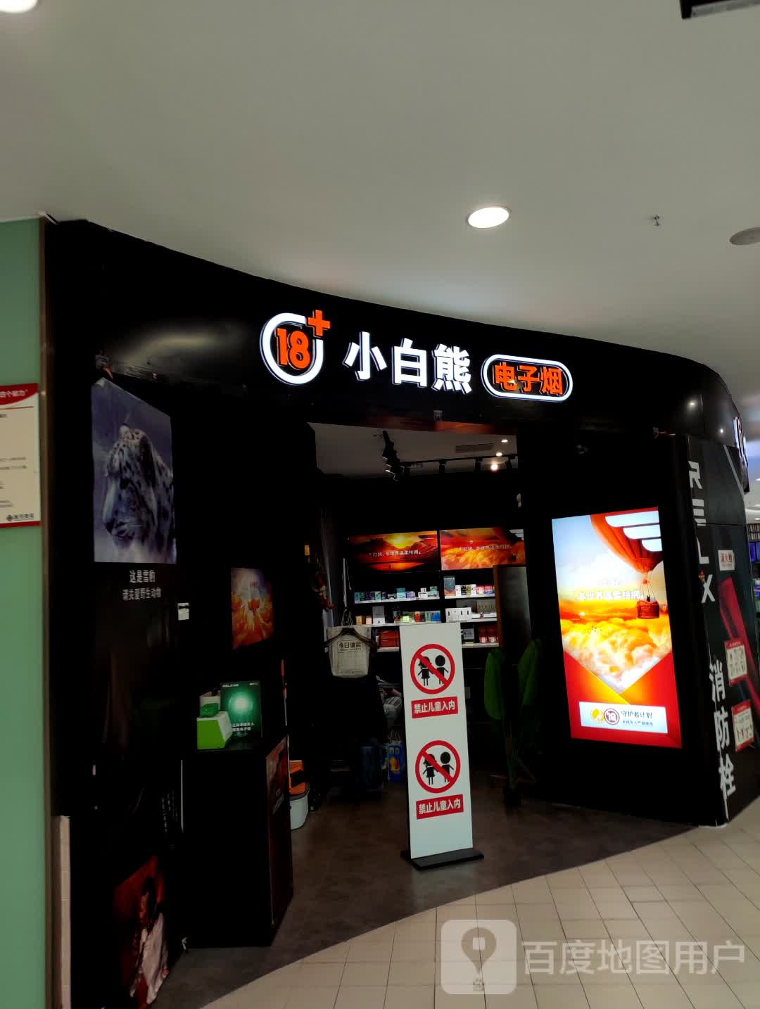 小白熊电子烟(东辰九宜城城市奥莱店)