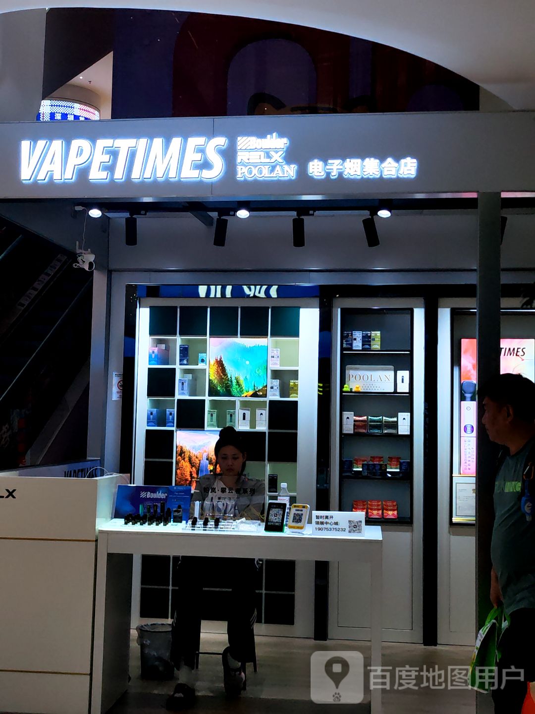 VAPETIMES电子烟集合店(领展中心城店)