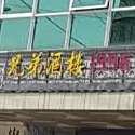 兄弟酒楼(藤桥店)