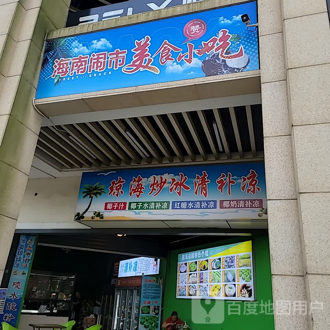 琼海炒冰清补凉(远大购物中心店)