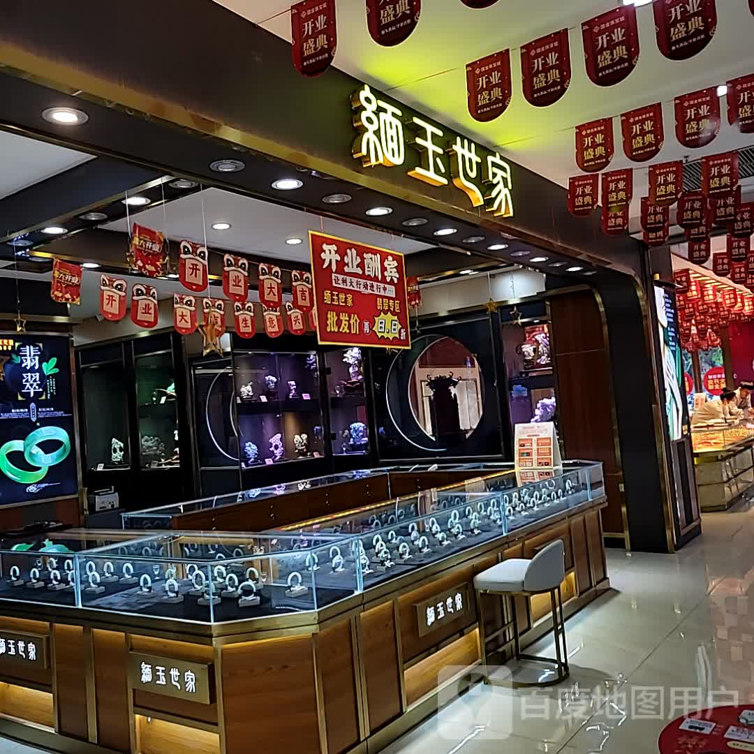 缅玉世家(明珠广场店)