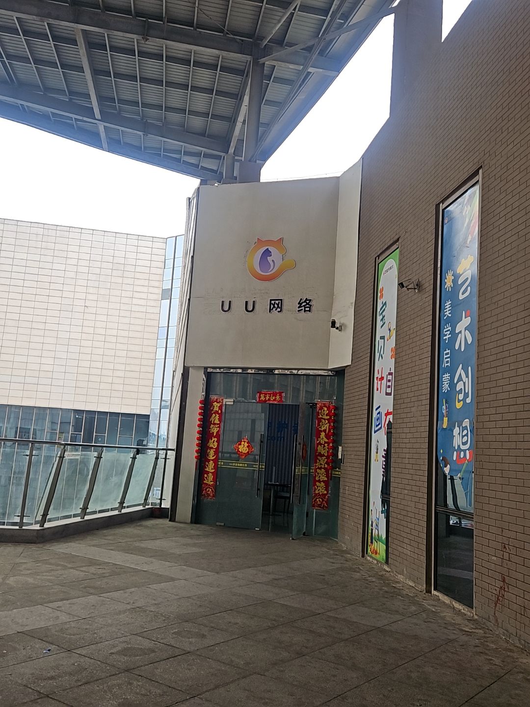 UU网络(碧乐城店)