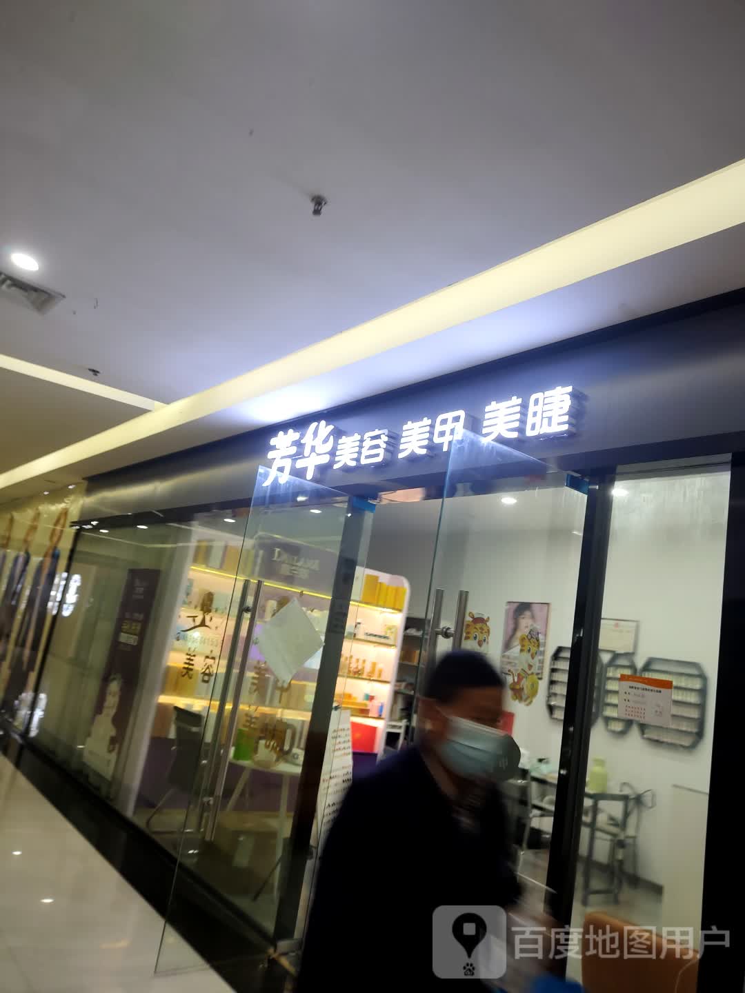 芳华美容美甲(至德路东至新天地购物广场店)