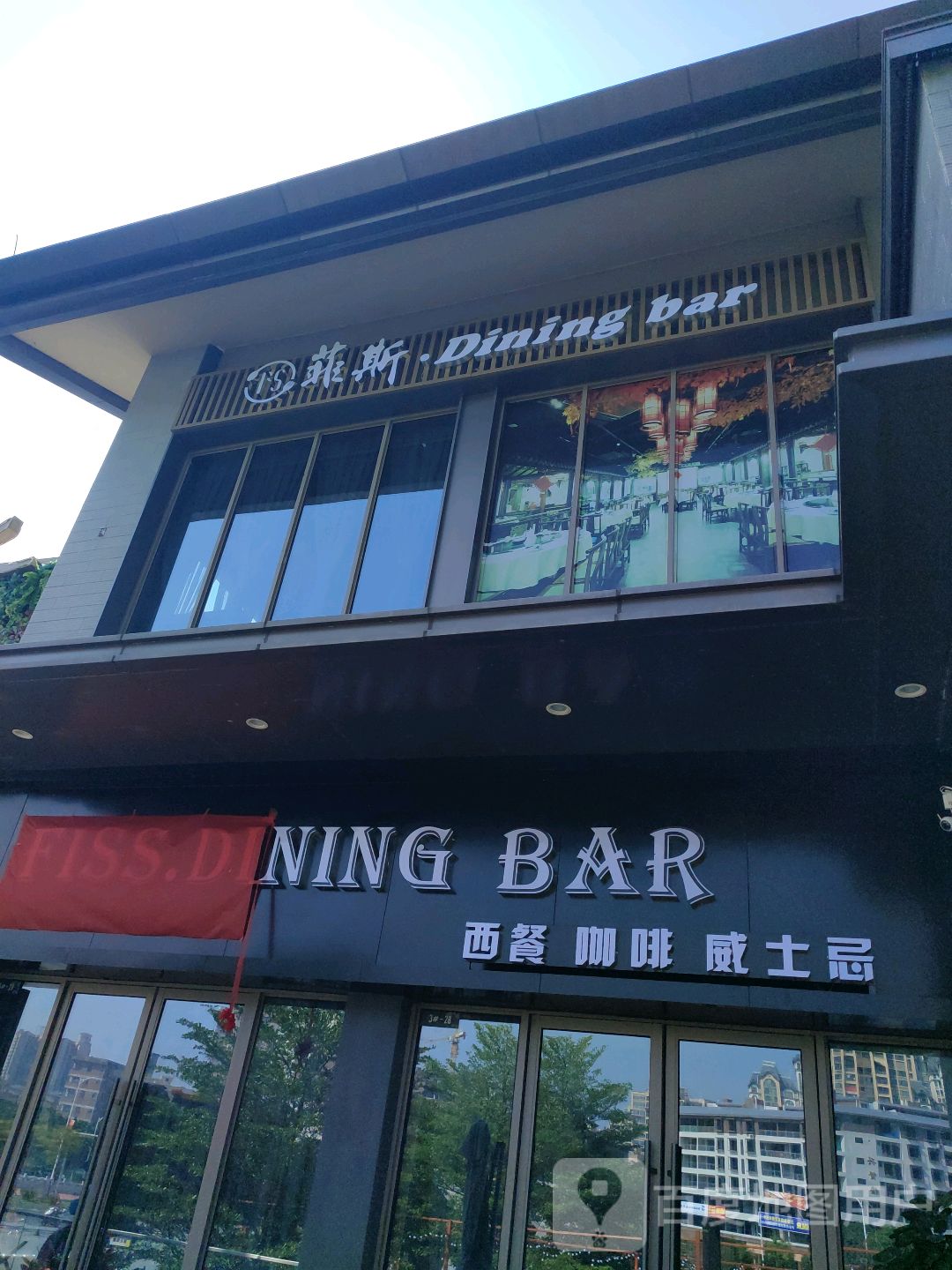 菲斯·DINING BAR