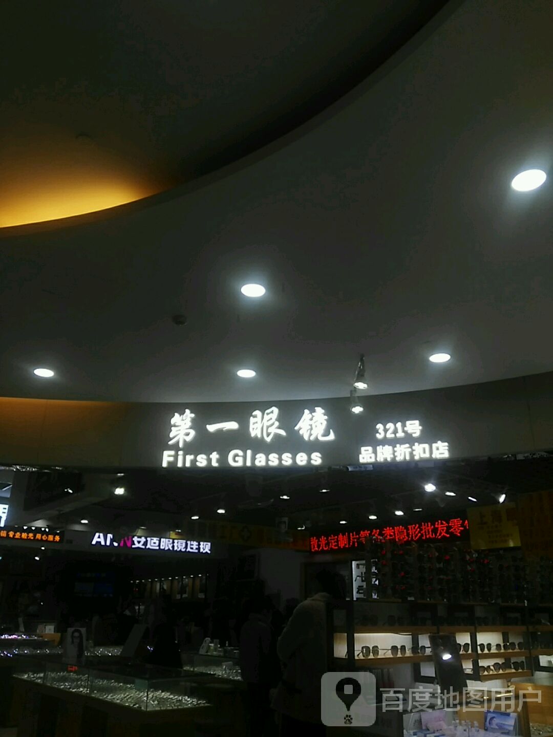 第一眼镜(凯迪新都汇店)