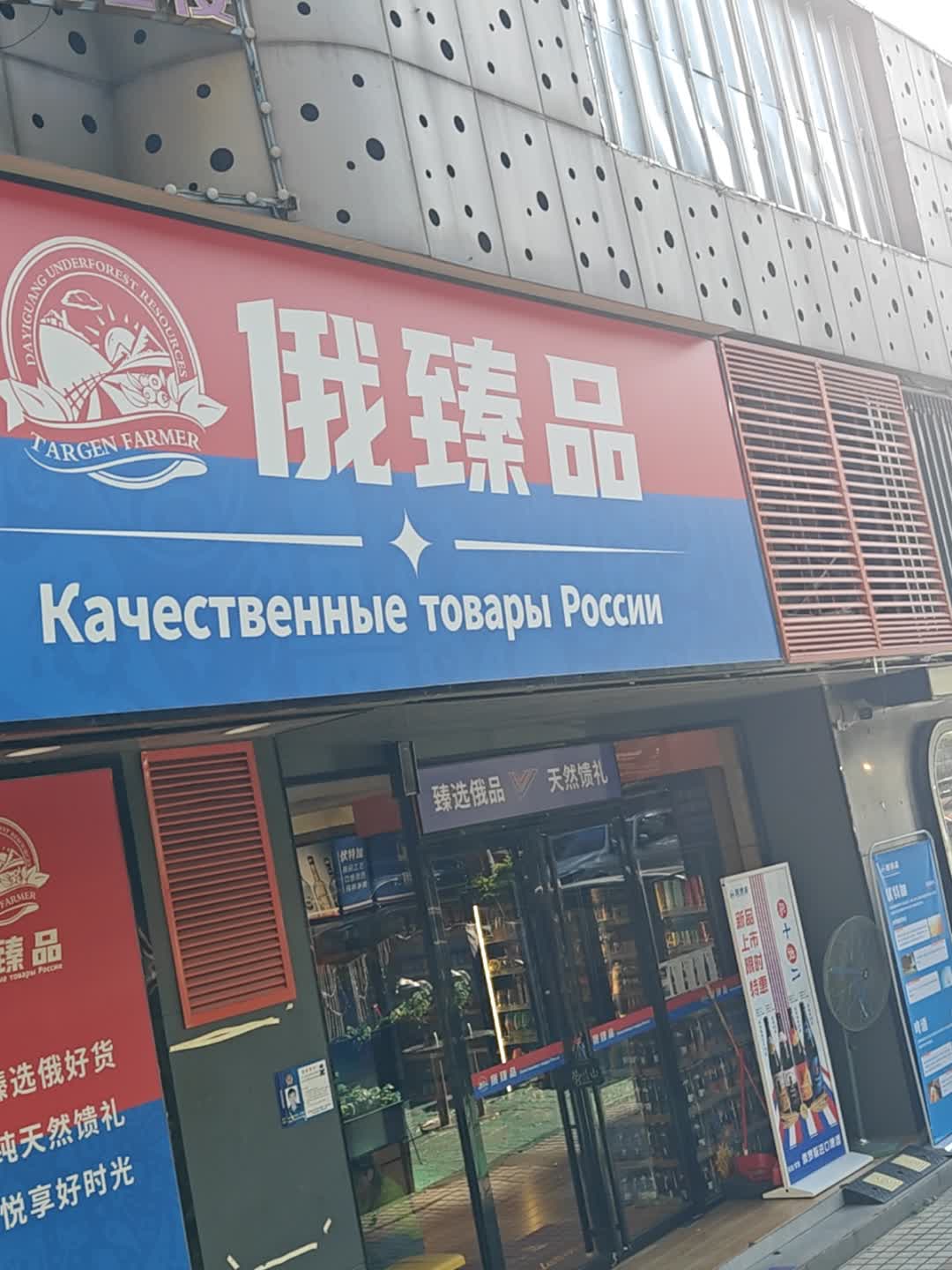 俄臻品(六福商业广场店)