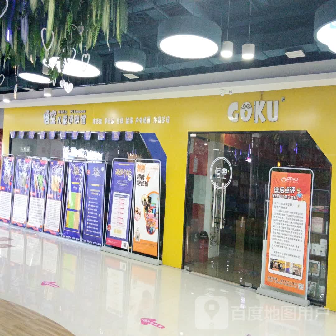悟空儿童运动馆(晶宫购物中心店)