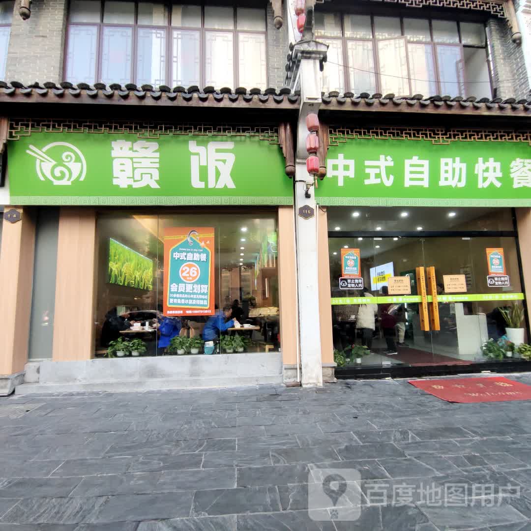赣饭中式自助快餐(凯翔新天地店)