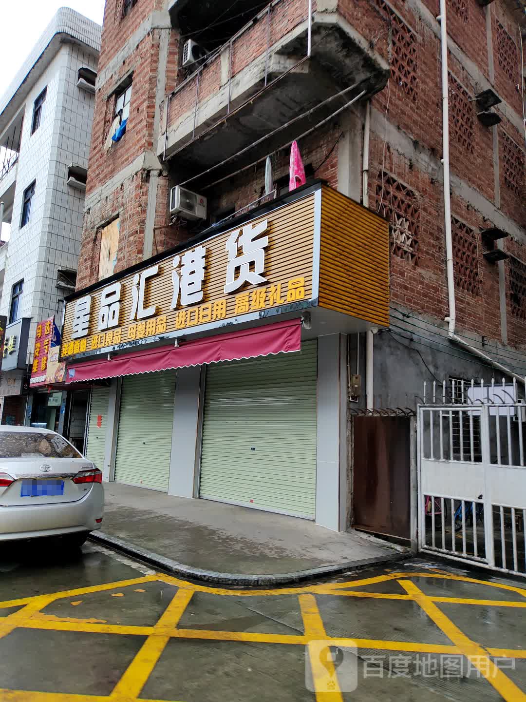 星品汇港货