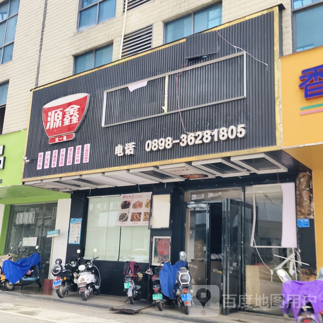 源鑫(临高城市购物公园店)
