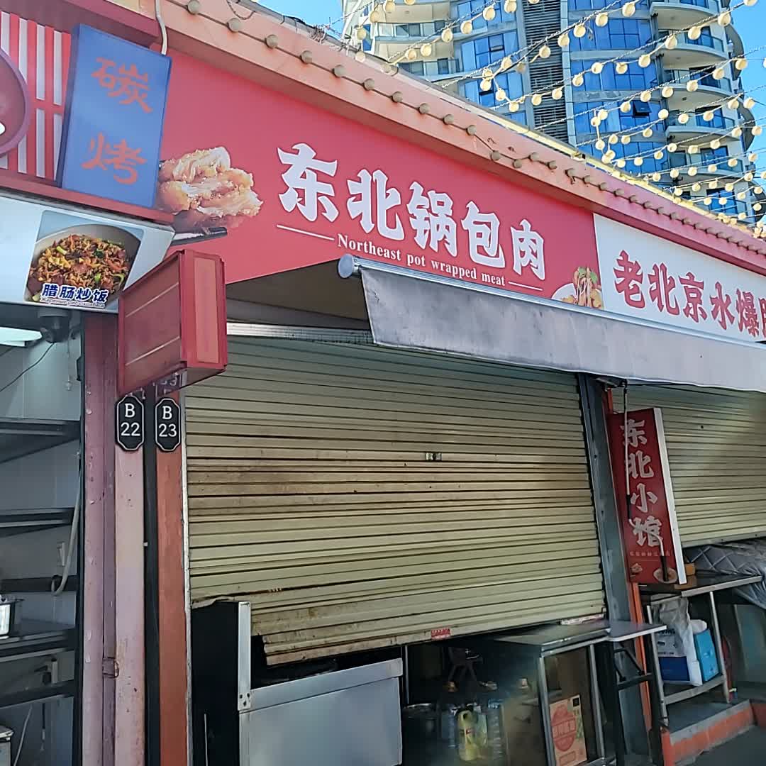 东北锅包肉