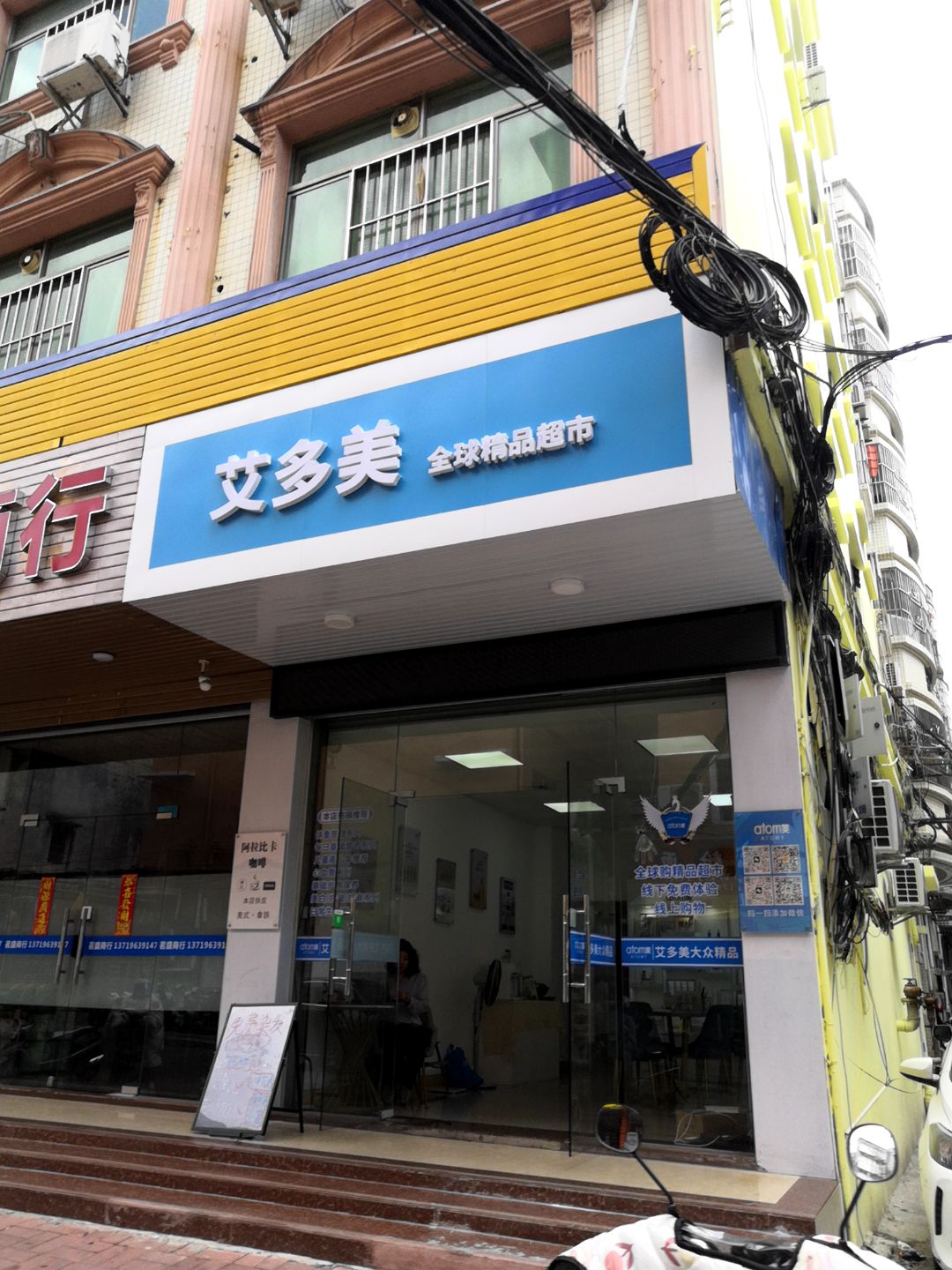 艾多美全球精品超市(美多购物中心平山店总店)