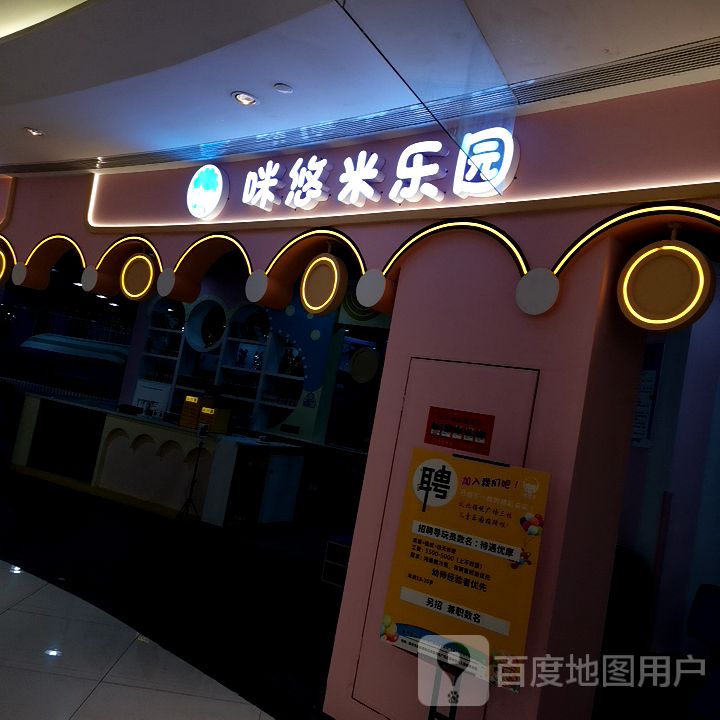 咪悠米游乐(领悦广场店)