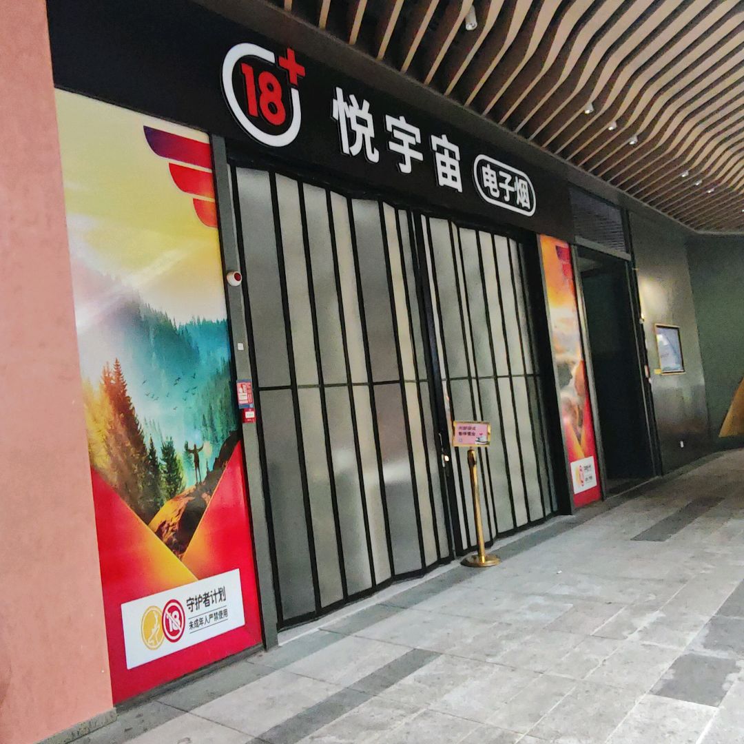 悦宇宙电子烟(光明大仟里购物中心B区店)