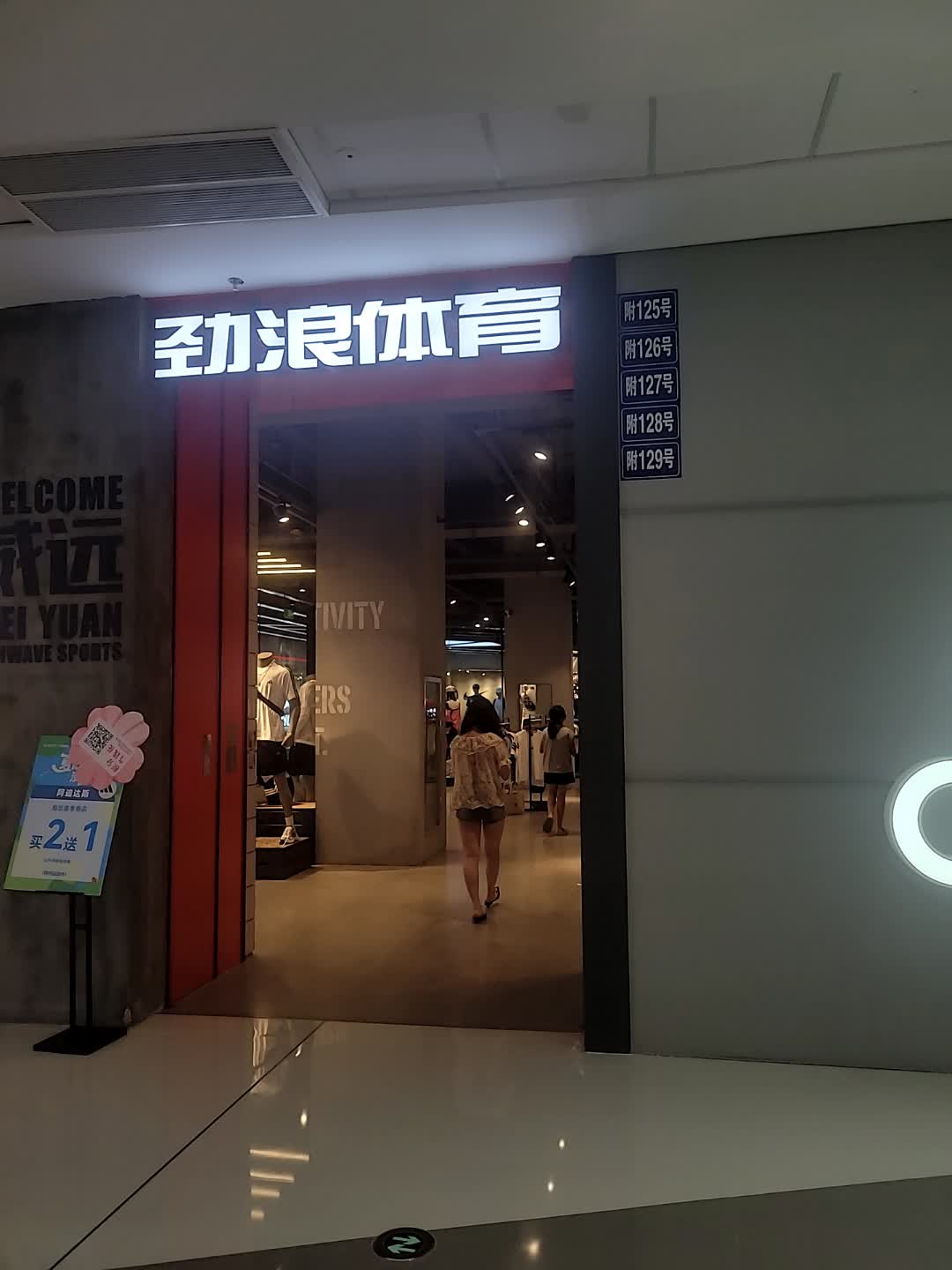 威远劲浪万达运动城(威远万达广场店)