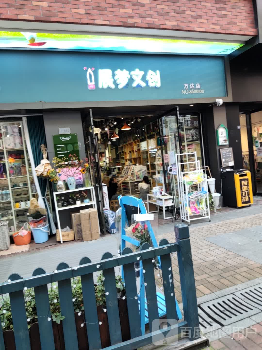 展梦文创(万达店)