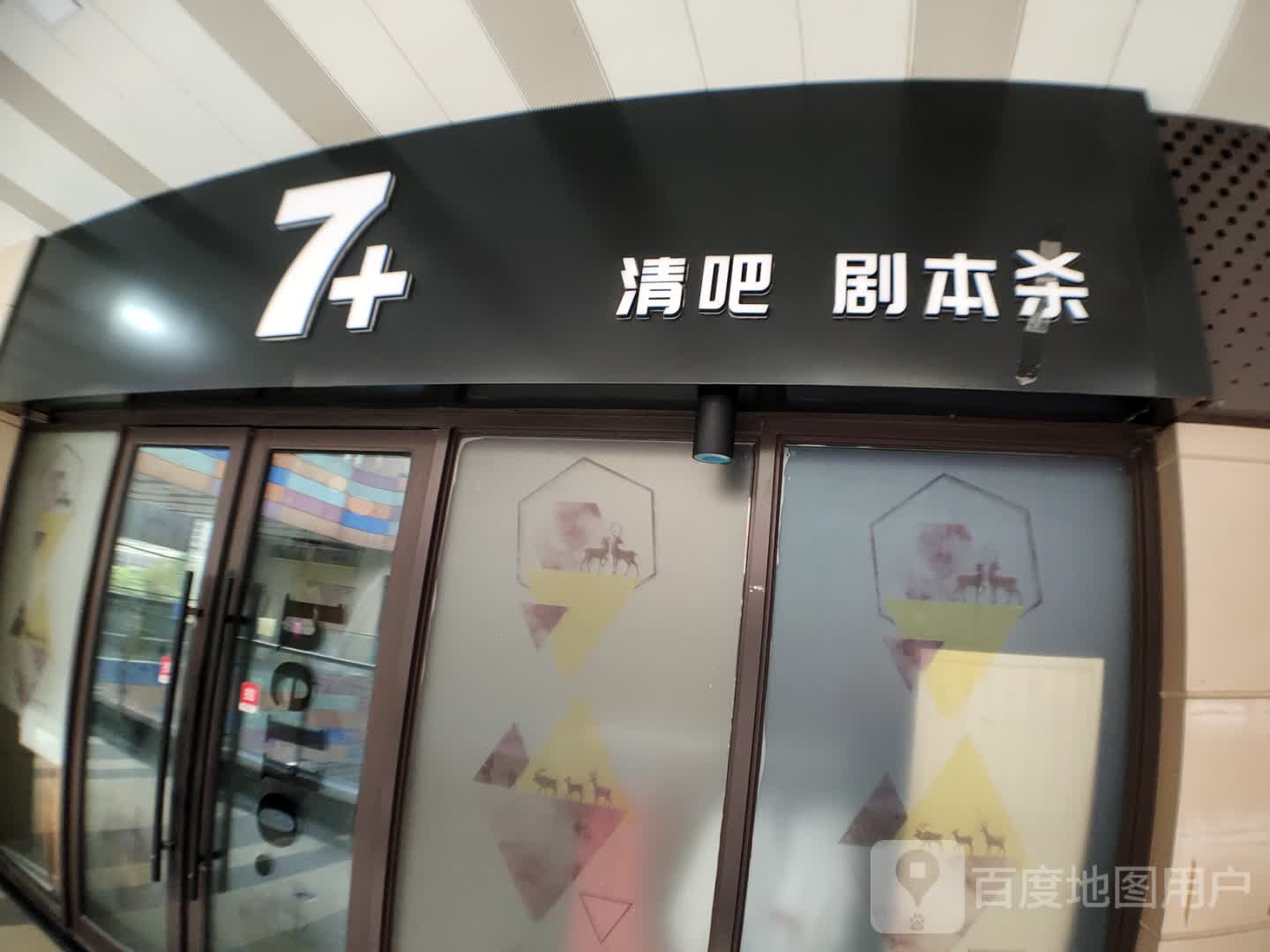 7+清吧剧本杀(丹阳吾悦广场店)