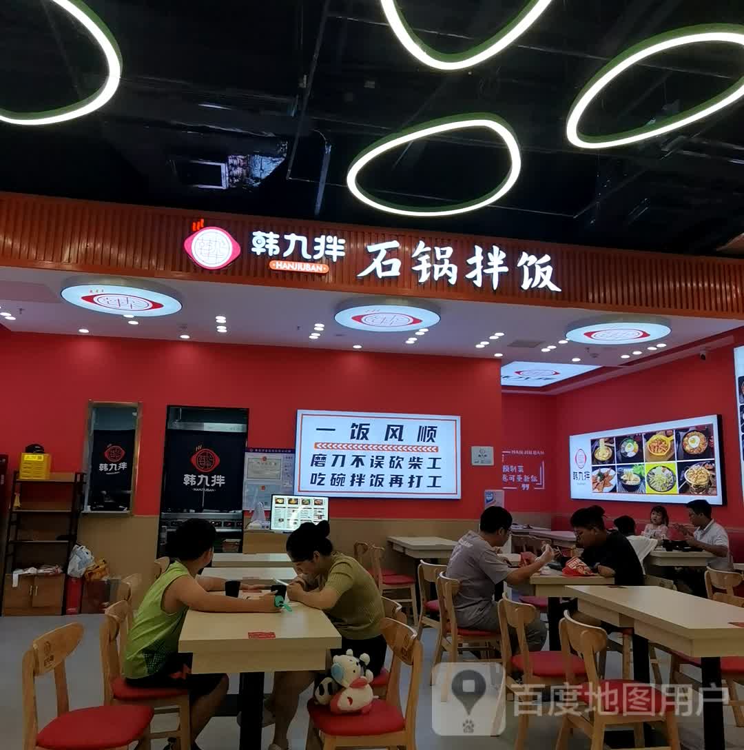 韩九拌石锅拌饭(合肥银泰城店)