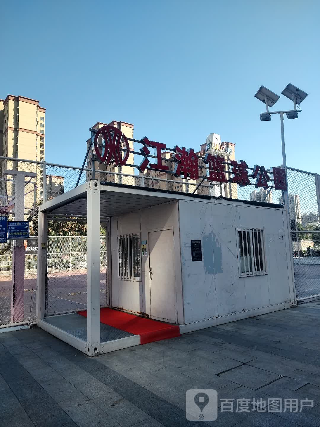 江瀚篮求公园(淮北吾悦广场店)