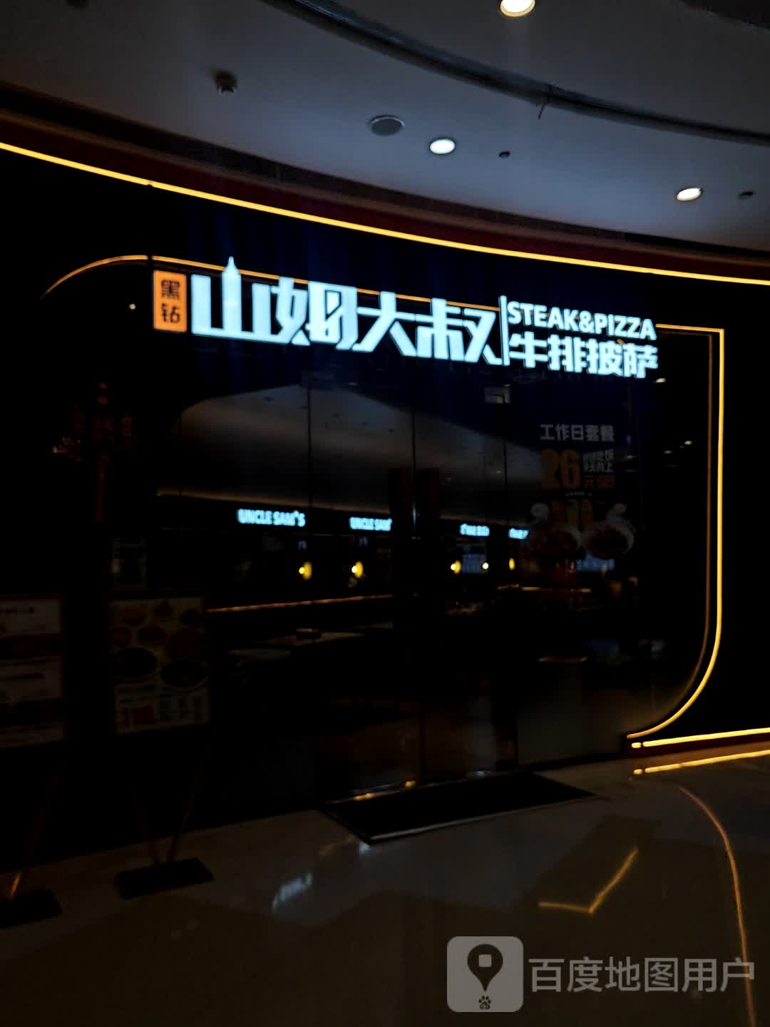 黑钻·山姆大叔牛排披萨(漫乐城店)