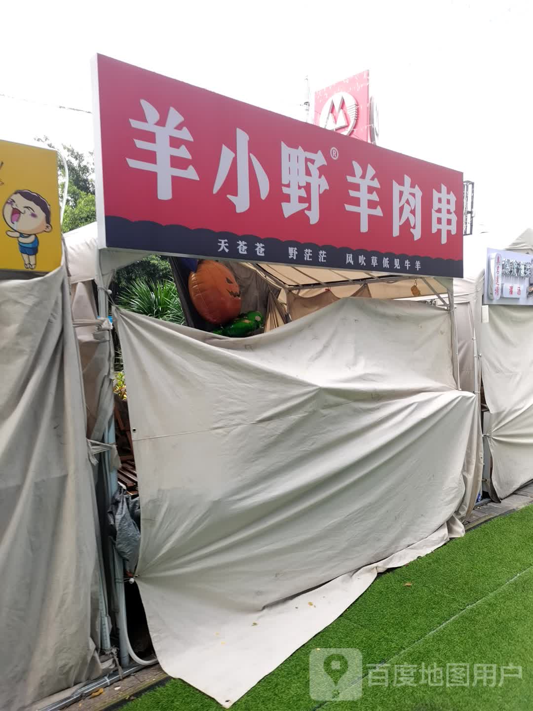 羊小野羊肉串(佛山顺德碧乐时光店)