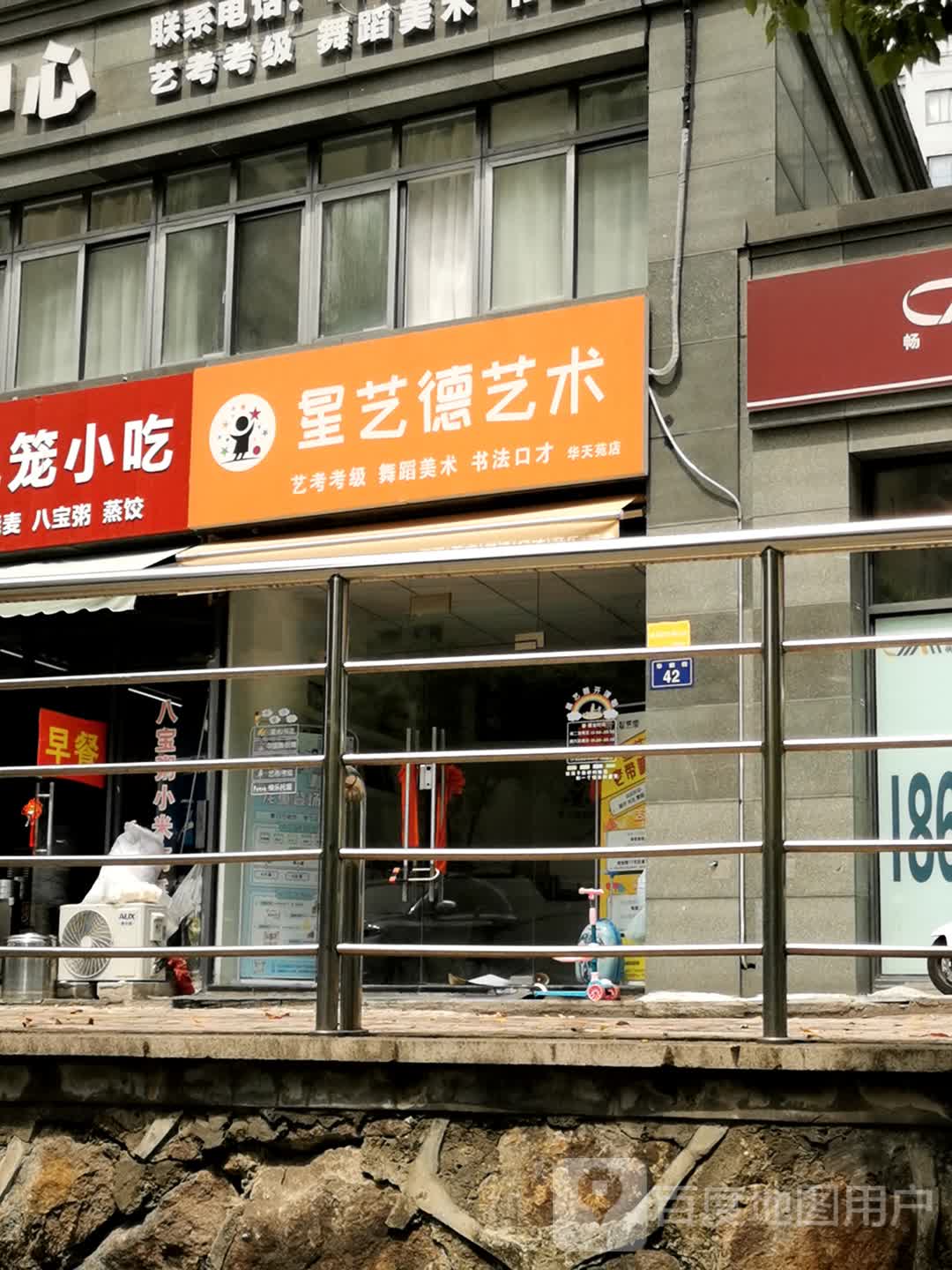 星艺德艺术(华天苑店)