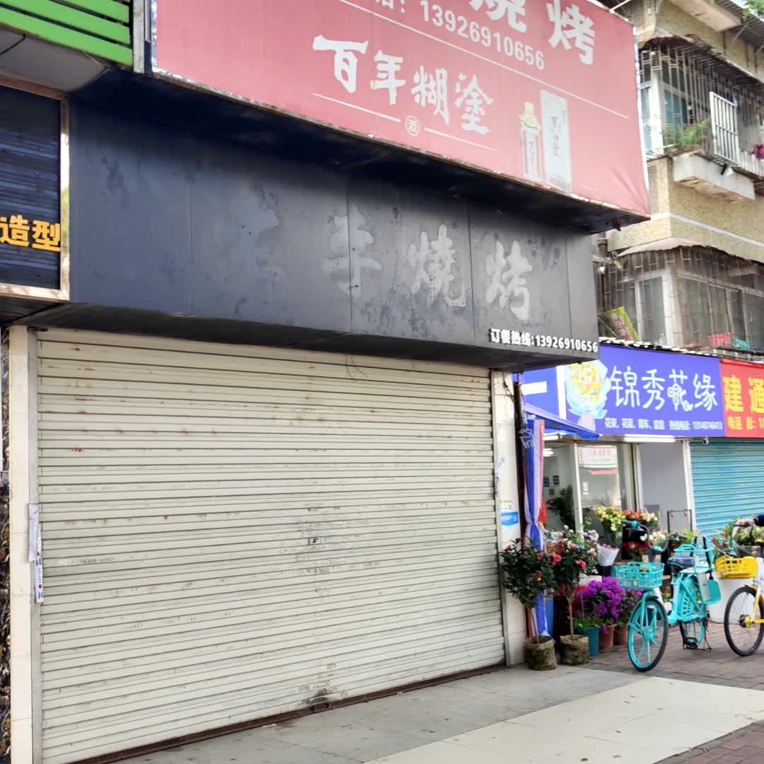 锦秀花缘(通大百货店)