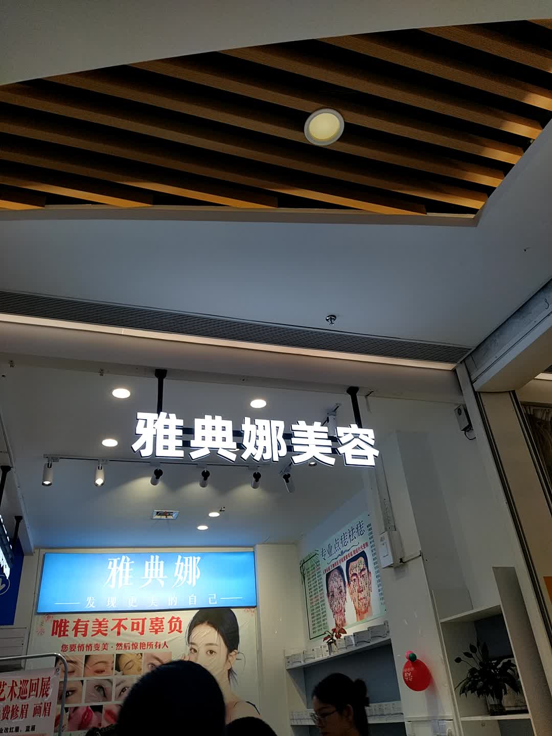 雅典娜美容(嘉乐城店)