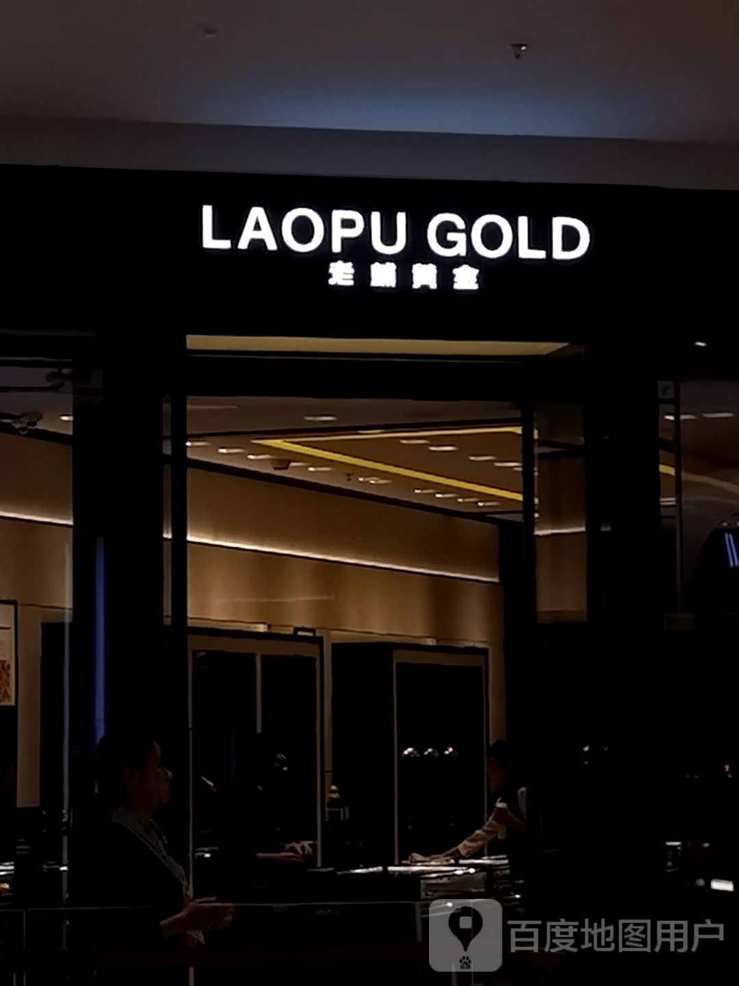LAOPU GOLD(厦门万象城店)