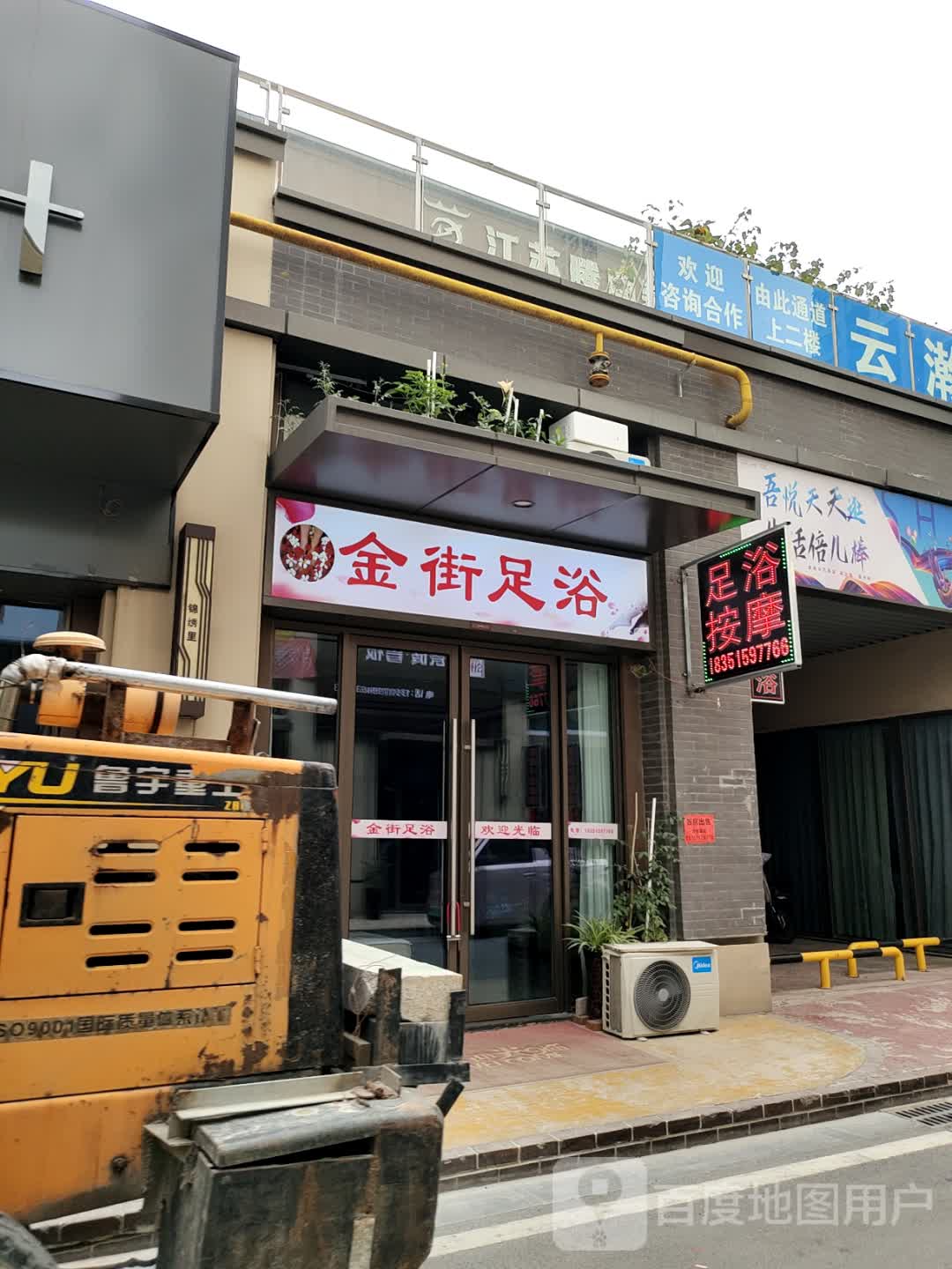 金街足浴(吾悦广场店)