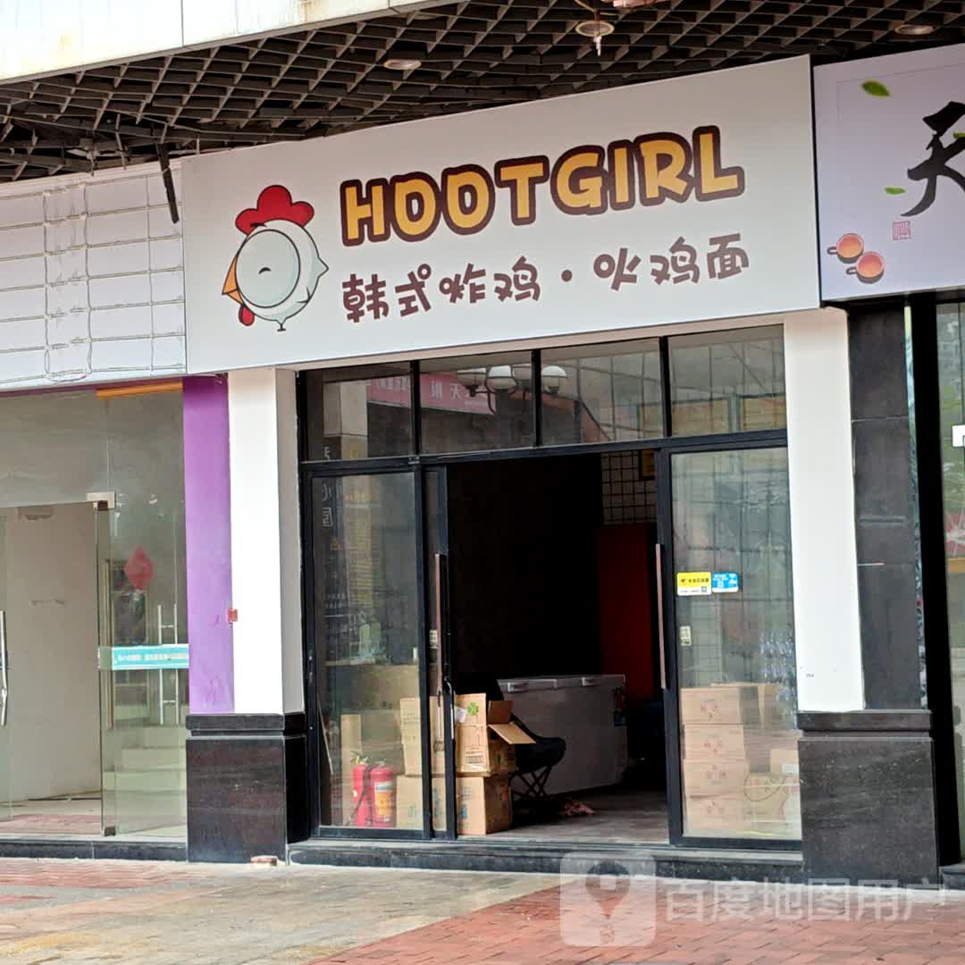 HOOTGIRL韩式炸鸡·火鸡面(联星商业城店)