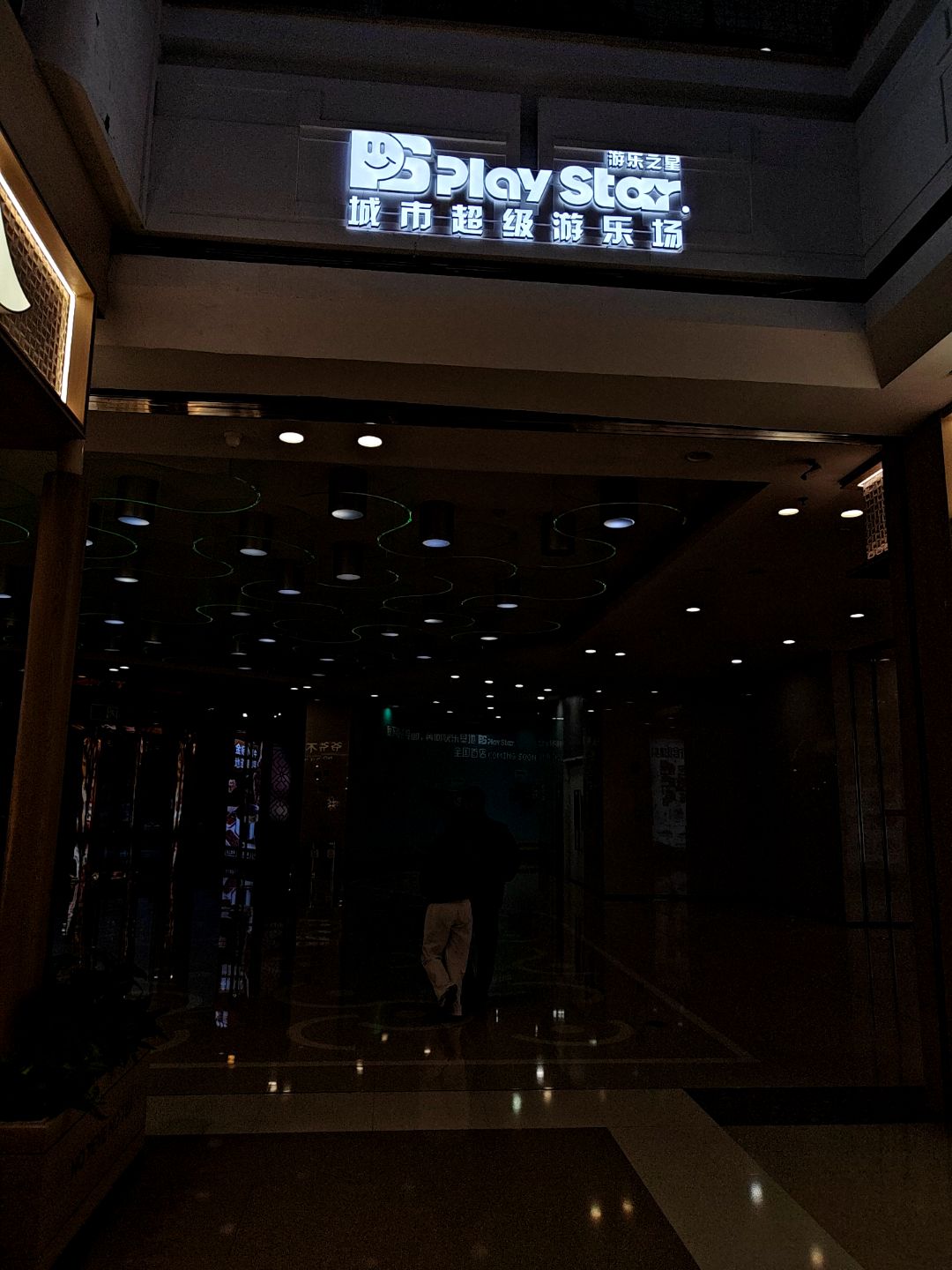游乐之星城市超级游乐场(万达广场厦门集美店)