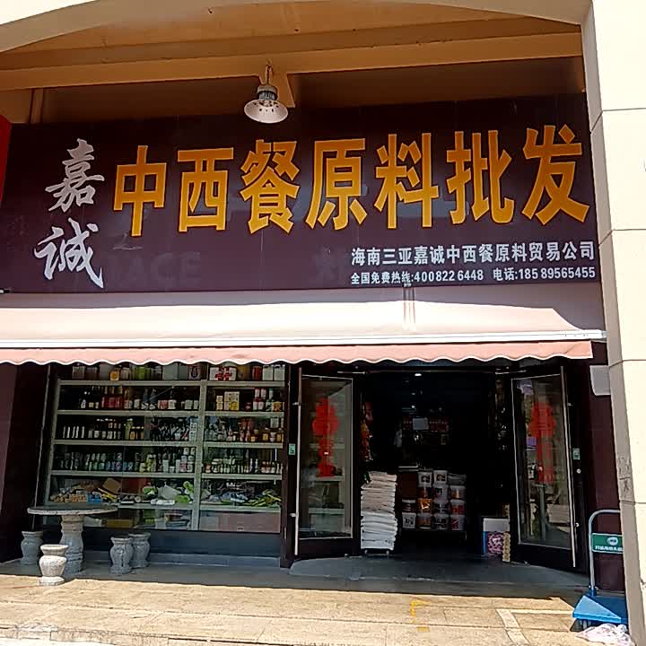 嘉诚中西餐原料批发(三亚鸿港新Mall城店)