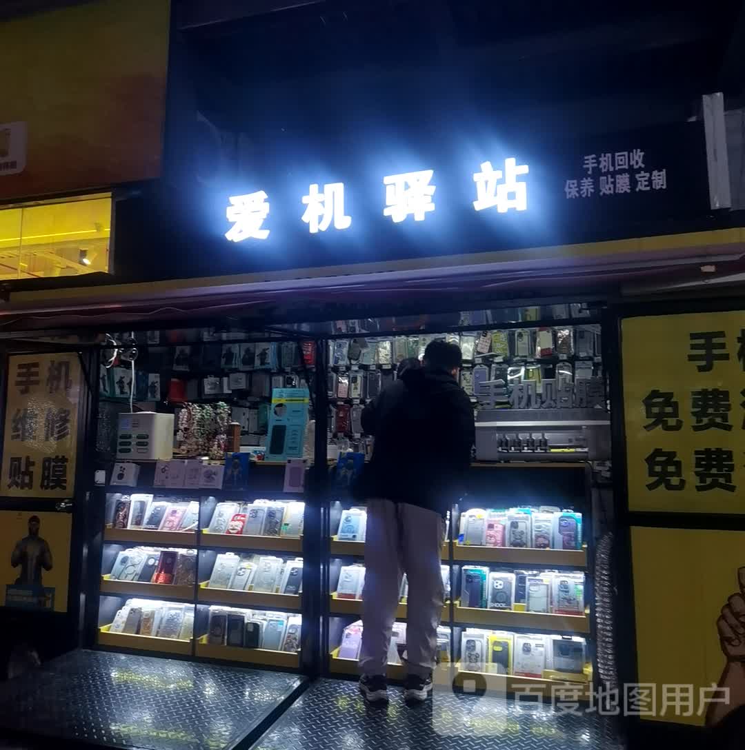 爱机驿站(天门CBD购物广场店)