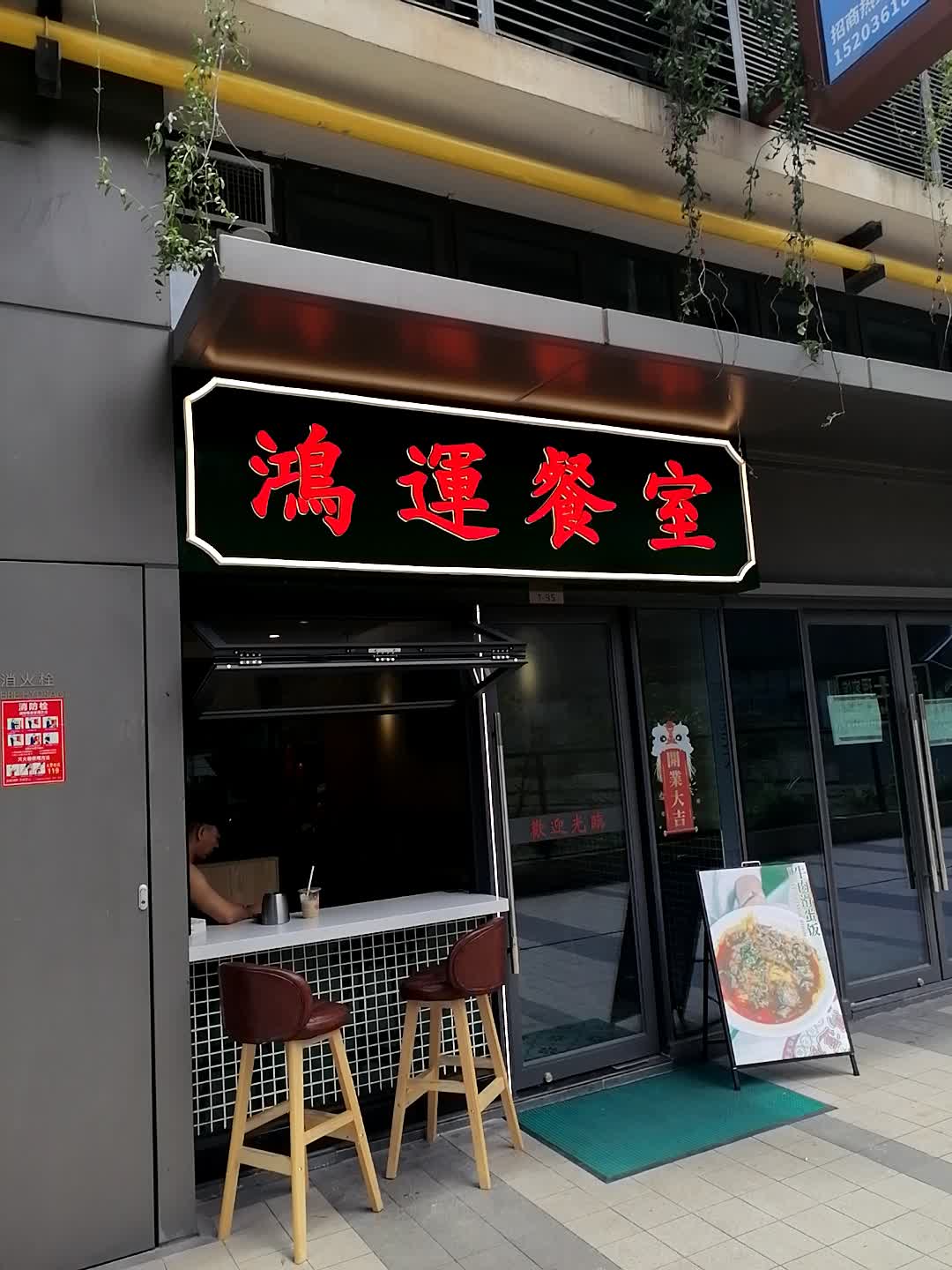 鴻運餐室(龙湖店)