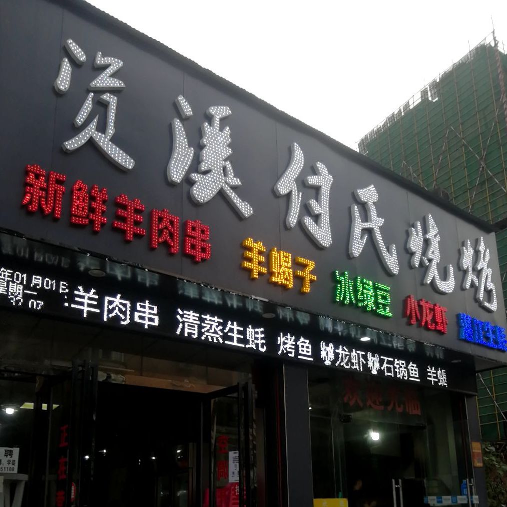 资溪付氏烧烤(西门口店)