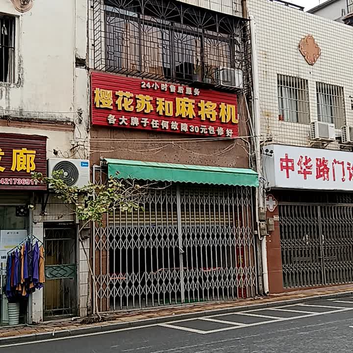 樱花苏和麻将机(爱华百货跃进路店)